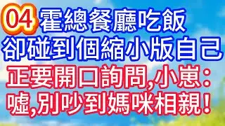 【04】霍總餐廳吃飯，卻碰到個縮小版自己，正要開口詢問，小崽：噓，別吵到媽咪相親！#故事 #人生哲理