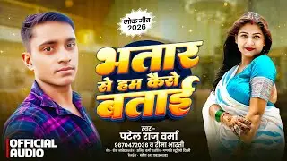 #2026 Love Song भातार से हम कैसे बताई / Patel Raj Verma & Reema Bharti / Bhatar Se Ham Kaise Batai