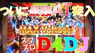最強AT突入　スマスロD4DJでユニット全集合した結果