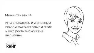 Игра с читателем и уголовным правом Маргарет Этвуд и Грейс Маркс. Мини-стивен 14
