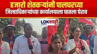Palghar Protest | हजारो शेतकऱ्यांनी पालघरच्या जिल्हाधिकाऱ्यांच्या कार्यालयाला घातला घेराव