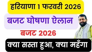🔥हरियाणा तोहफा बजट 2026 घोषणा ऐलान | Haryana Budget 2026 CM Nayab Saini PM Modi India Budget 2026