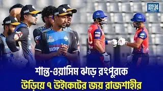 ওয়াসীম-শান্ত জুটিতে রাজশাহীর অবিশ্বাস্য জয় | BPL 2026 l News Beat 24 Sports