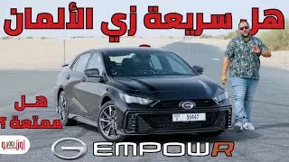 هل جاك امباو ار اسرع من السيارات الالمانية ؟ هل ممتعة في السواقة ؟ | GAC Empow R UAE review