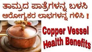 Copper Water Benefits in Kannada | Copper Benefits in Kannada | Copper Vessel Water Benefits