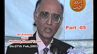 ایک  شام جناب  مشتاق  احمد  یوسفی کے  ساتھ  : Part-05