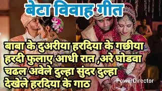 बेटा विवाह गीत || बाबा के दुअरीया हरदिया के गछीया हरदी फुलाए आधी रात @mistilokgeet #betivivahgeet 