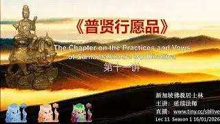 【16.01.2026】《普贤行愿品》第11讲 The Chapter on the Practices and Vows of Samantabhadra Bodhisattva 11