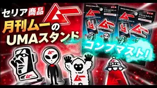 セリア神すぎる！百均の月刊ムー商品をゲット！UMAアクリルスタンド開封レビュー！！