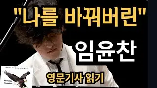 임윤찬 | 삶의 목적을 일깨워 주는 음악가 | 영문기사 |Yunchan Lim | Fullerton Observer | 피아노 | 고전음악