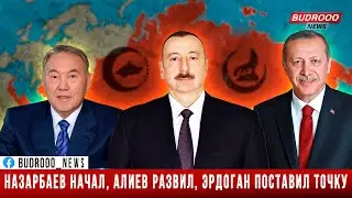 Назарбаев начал, Алиев развил, Эрдоган поставил точку