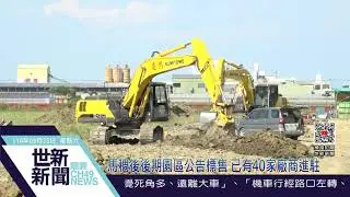 世新新聞 馬稠後後期園區公告標售 已有40家廠商進駐