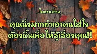 ไพ่เล่าเรื่อง📙คุณนิ่งมากทำเอาคนใส่ใจ ต้องดิ้นเพื่อให้รู้เรื่องคุณ!!🔦🔦🧐🧐📡📡#ไพ่Tarot#ไพ่ยิปซี🎴🀄