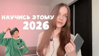 главный навык 2026 года