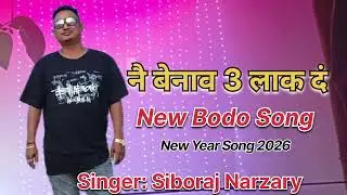 नै बेनाव 3 लाक दं || Nwi Benao 3 Lakh Dong || New Bodo Song 2026 #bodosong #nwibenao3lakhdong