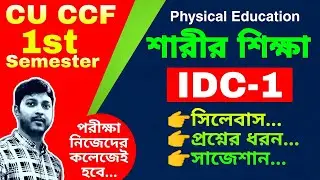 CU 1st semester IDC Physical Education || IDC Physical Education Question Paper || IDC  Suggestion
