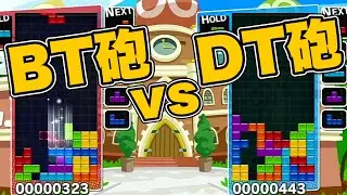 【テトリス】BT砲 vs DT砲！【ぷよぷよテトリス】初心者【Tetris】BT cannon vs DT cannon