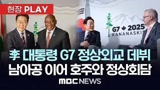 이재명 대통령 G7 정상외교 데뷔..남아공 대통령 이어 호주 총리와 잇단 정상회담 - [현장PLAY] MBC뉴스 2025년 06월 17일