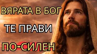 КАК ВЯРАТА В БОГ МОЖЕ ДА ТЕ НАПРАВИ ПСИХИЧЕСКИ ПО-СИЛЕН
