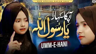 Ap Ka Shara Ya Rasool Allah ||    Umme Hani  ||  Heart Touching Naat Sharif
