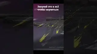 Закупай быстрее