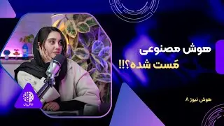 هوش نیوز 8 | از سخنان رئیس جمهور در مورد هوش مصنوعی مست تا آخرین اخبار هوش مصنوعی در هفته ای که گذشت