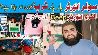why alkaram car inverter 3000 watts or other inverters have trip or beep problem#solarinverter