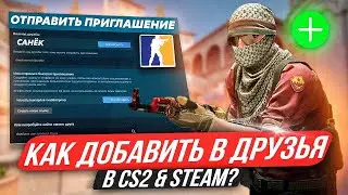 КАК ДОБАВИТЬ В ДРУЗЬЯ В КС 2? КАК ДОБАВИТЬ В ДРУЗЬЯ В СТИМЕ?