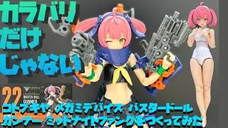 【レビュー】コトブキヤ メガミデバイス バスタードール ガンナー ミッドナイトファングをつくってみた【プラモ223】