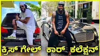 ಕ್ರಿಸ್ ಗೇಲ್ ಕಾರ್ಸ್ | Chris gayle cars | cricketers expensive luxury car collection | ದುಬಾರಿ ಕಾರುಗಳು