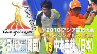 イヨハン（韓国） vs 中本圭哉（日本）　2010アジア競技大会男子シングルス準決勝 ASIAN GAMES2010 Men's Singles Semi Final LEE vs NAKAMOTO