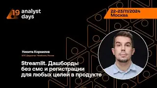 Analyst Days 19&mdash;Никита Корнилов,Streamlit. Дашборды без смс и регистрации для любых целей в продукте