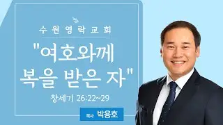 [수원영락교회] 주일 오후예배 | 박용호 목사 (2026.1.18)