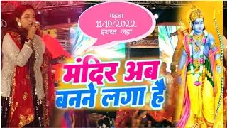 गढ़वा में पहुंची भजन गायिका इशरत जहा | #Isharat Jaha| #मंदिर अब बनने लगा है | #GARHWA KA PROGRAM
