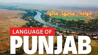 Punjab's HIDDEN Dialects Before They Disappear! | ਮਾਝੀ - ਦੋਆਬਾ - ਮਾਲਵੀ  | پنجابی لہجہ