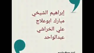 الشيخي - ابوعلاج - الخراشي - عبدالواحد