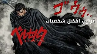 ترتيب شخصيات بيرسيرك ⚔️ - #berserk 