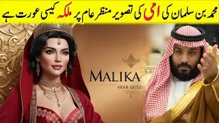 Queen Mother Malika Fida: The Untold Story of Mohammed bin Salman's Mother