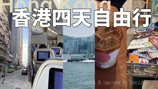 🇭🇰4 days in Hong Kong + Layover in Seoul Hongdae ｜香港自由行四天｜韓國首爾弘大VLOG