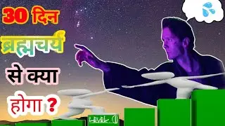 अब होगा 30 दिन ब्रह्मचर्य[0- 30]DAY Brahmacharya।Nofap।@BrahmacharyaPractice#brahmacharyalifestyle