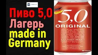 Пиво Original 5,0 Lager made in Germany Крепость 5.4&deg;