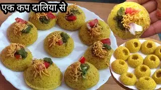 क्या किसी ने सोचा होगा कि एक कप गेहूँ के दलिया से इतनी टेस्टी यह अप्पे वाली कटोरी बन जाएंगी 🤔