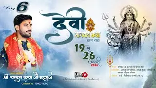 LIVE 🔴 DAY- 06 || DEVIBHAGWAT KATHA || CHANDAN KRISHN JI | BARRA , BICHHIYA, (SAKTI) C.G.