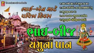 ભાઈ - બીજ I યમુનાપાન I વિશ્રામઘાટે યમુનાજી માં ભાઈ બેન નું યમુનાપાન I YAMUNAPAN