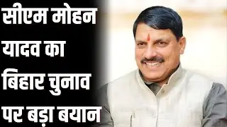 Bihar Election Result 2025: CM Mohan Yadav का बिहार विधानसभा चुनाव पर बड़ा बयान