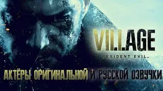 Resident Evil Village — Актёры оригинальной и русской озвучки