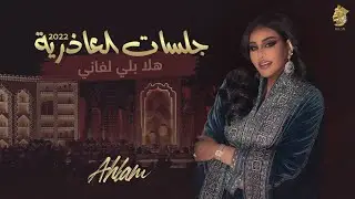 أحلام - هلا باللي لفاني (جلسة العاذرية) | 2022 | Ahlam - Hala Belli Lfani