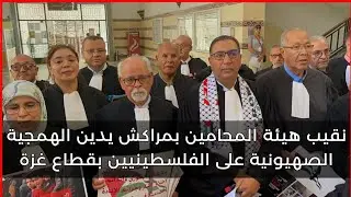 مولاي سليمان العمراني نقيب هيئة المحامين بمراكش يدين الهمجية الصهيونية على الفلسطينيين بقطاع غزة