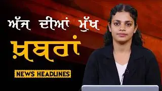 Headlines Bulletin । ਅੱਜ ਦੀਆਂ ਵੱਡੀਆਂ ਮੁੱਖ ਖ਼ਬਰਾਂ । 14 February । Punjab, India, World । THE KHALAS TV