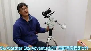 SkyWatcher StarAdventureＧＴi 星野写真撮影セットのご紹介